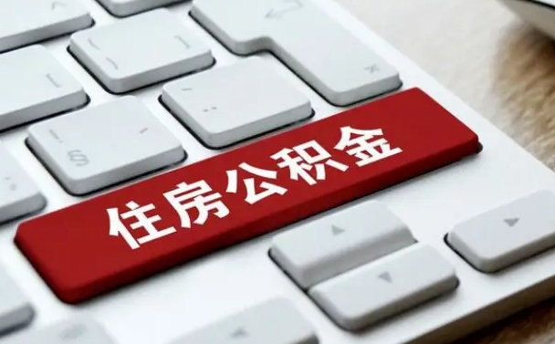 琼海广州公积金提取（琼海广州公积金提取流程）